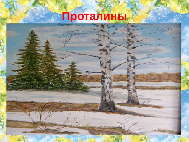 Проталины 