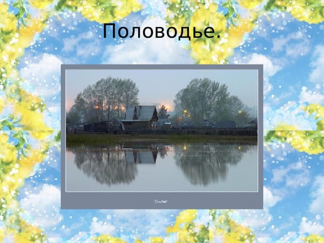 Половодье. 