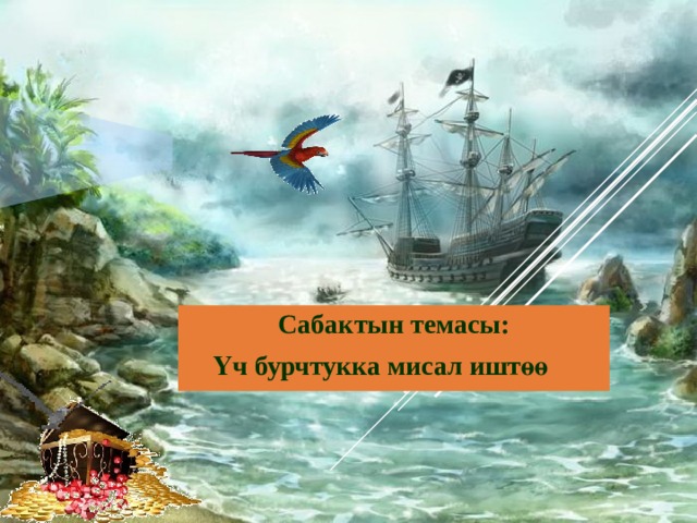 Сабактын темасы: Үч бурчтукка мисал иштөө 