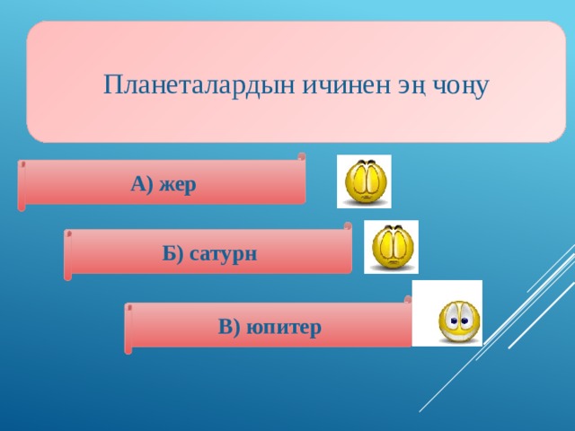 Планеталардын ичинен эң чоңу А) жер Б) сатурн В) юпитер 