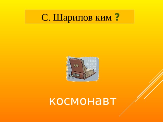  С. Шарипов ким ? космонавт 