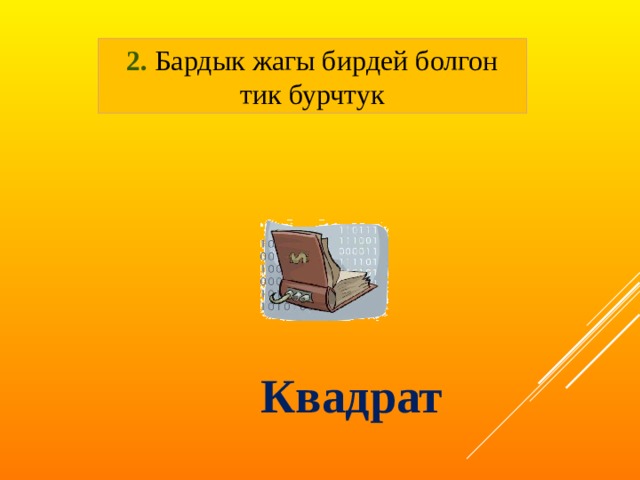 2. Бардык жагы бирдей болгон тик бурчтук Квадрат 