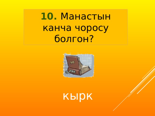 10. Манастын канча чоросу болгон? кырк 