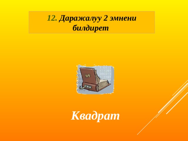 12. Даражалуу 2 эмнени билдирет Квадрат 