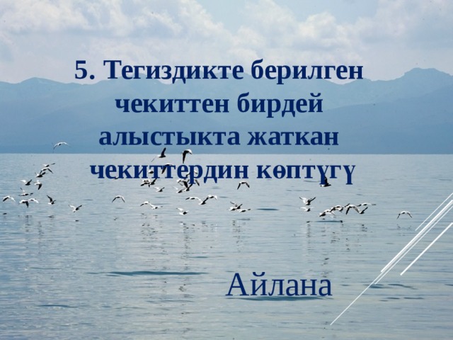 5. Тегиздикте берилген чекиттен бирдей алыстыкта жаткан чекиттердин көптүгү Айлана 