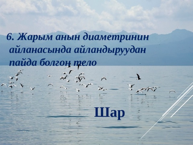 6. Жарым анын диаметринин  айланасында айландыруудан  пайда болгон тело Шар 