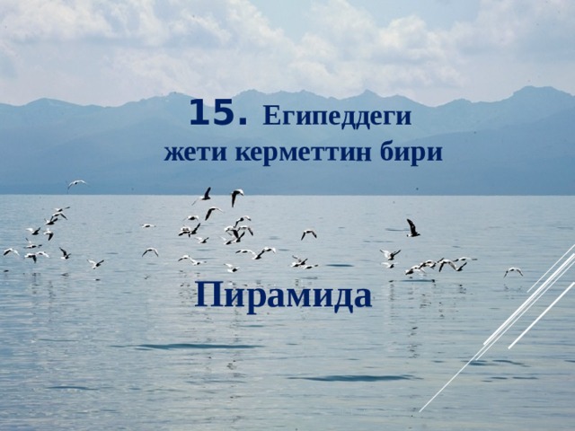 15. Египеддеги жети керметтин бири Пирамида 