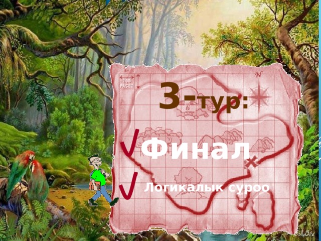 3- тур: Финал Логикалык суроо 