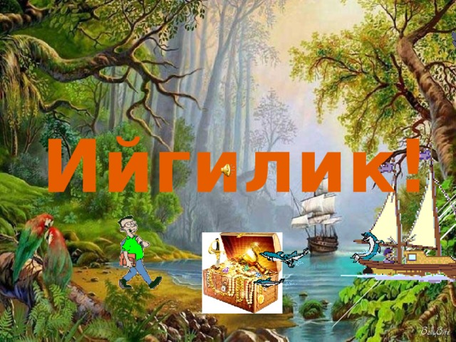 Ийгилик! 