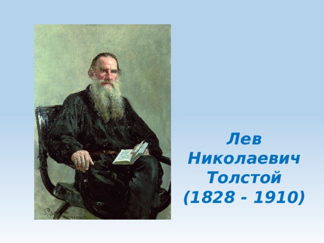 Лев Николаевич Толстой (1828 - 1910) 