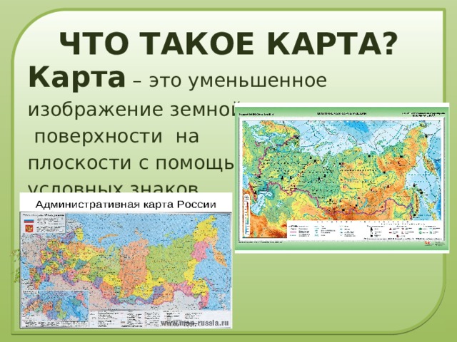 ЧТО ТАКОЕ КАРТА? Карта – это уменьшенное изображение земной  поверхности на плоскости с помощью условных знаков. 