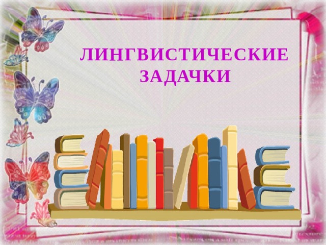ЛИНГВИСТИЧЕСКИЕЗАДАЧКИ   