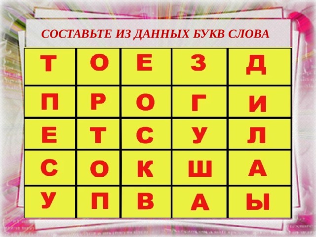 СОСТАВЬТЕ ИЗ ДАННЫХ БУКВ СЛОВА 