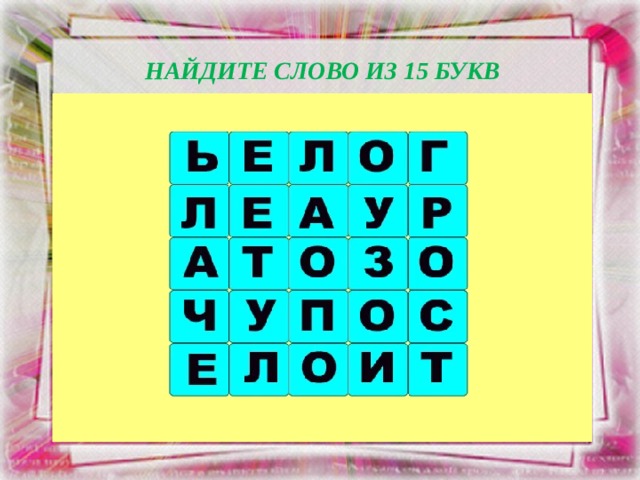 НАЙДИТЕ СЛОВО ИЗ 15 БУКВ 