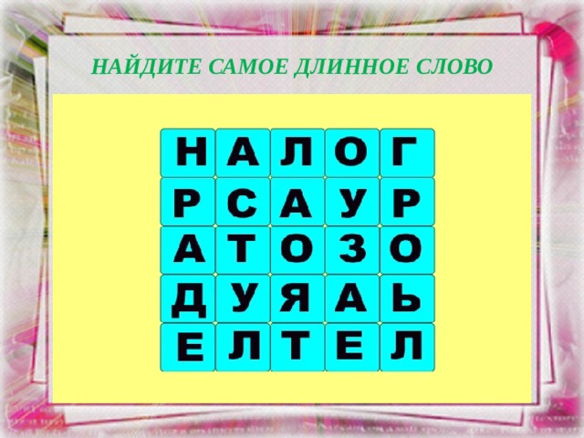 НАЙДИТЕ САМОЕ ДЛИННОЕ СЛОВО 