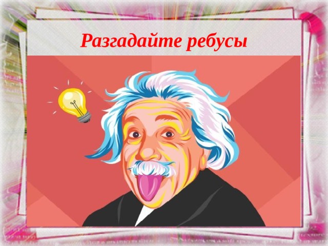 Разгадайте ребусы 