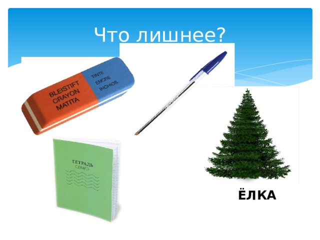 Что лишнее? ЁЛКА 