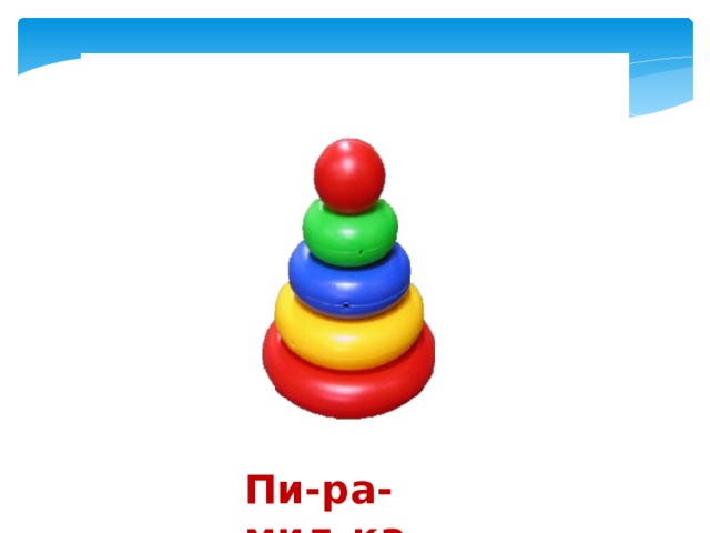 Пи-ра-мид-ка 