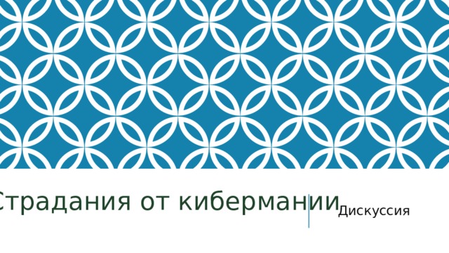 Страдания от кибермании Дискуссия 