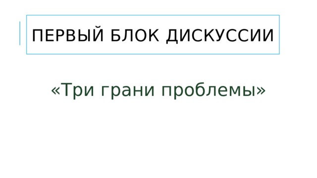 Первый блок дискуссии «Три грани проблемы» 