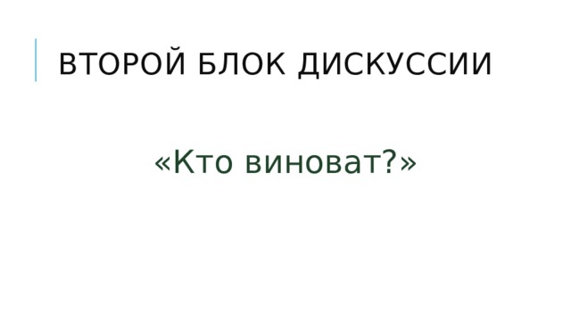 Второй блок дискуссии «Кто виноват?» 