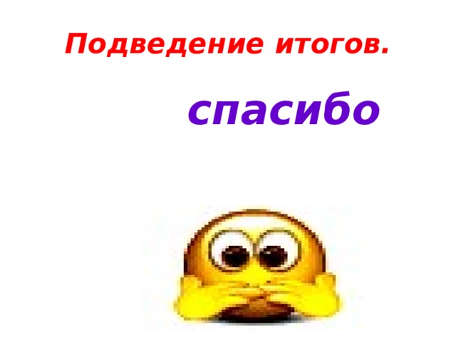 Подведение итогов. спасибо 
