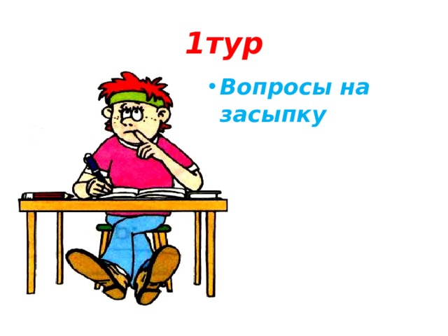 1тур Вопросы на засыпку Вопросы на засыпку Вопросы на засыпку Вопросы на засыпку Вопросы на засыпку Вопросы на засыпку Вопросы на засыпку Вопросы на засыпку Вопросы на засыпку 