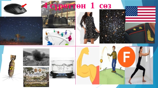 4 сүрөттөн 1 сөз 