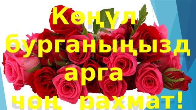 К өңүл бурганыңыздарга  чоң рахмат! 