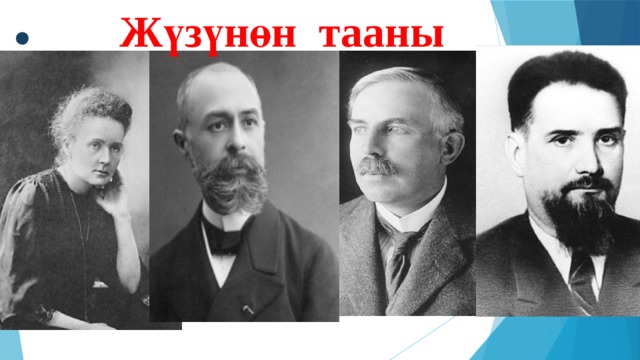 ● Жүзүнөн тааны 