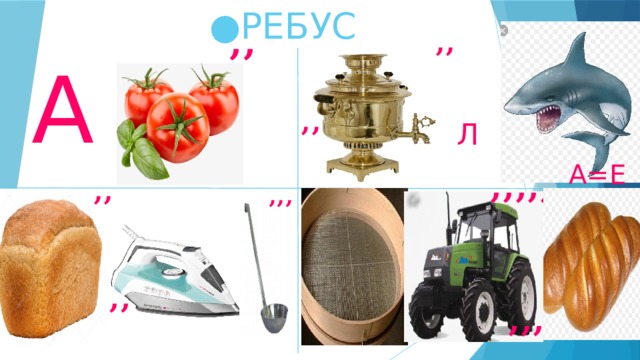 ● РЕБУС ʼʼ ʼʼ  А Л ʼʼ А=Е ʼʼʼʼʼ ʼʼ ʼʼʼ ʼʼ ʼʼʼ 