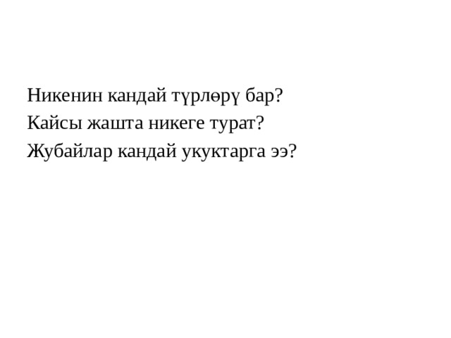 Никенин кандай түрлөрү бар? Кайсы жашта никеге турат? Жубайлар кандай укуктарга ээ? 
