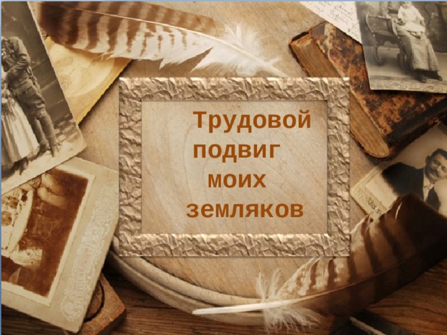  Трудовой подвиг моих земляков 