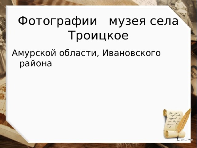 Фотографии музея села Троицкое   Амурской области, Ивановского района 