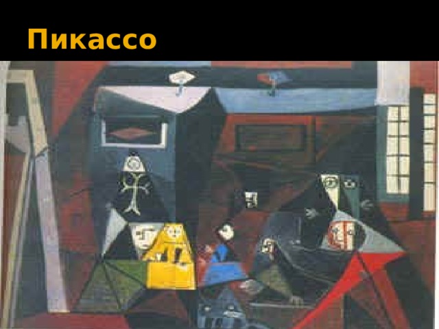 Пикассо 