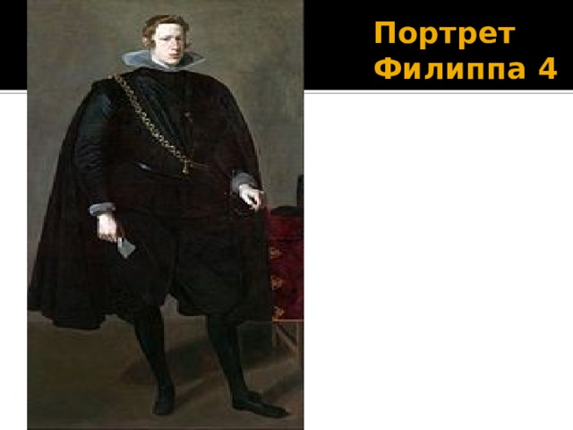 Портрет Филиппа 4 