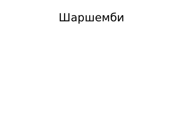 Шаршемби 