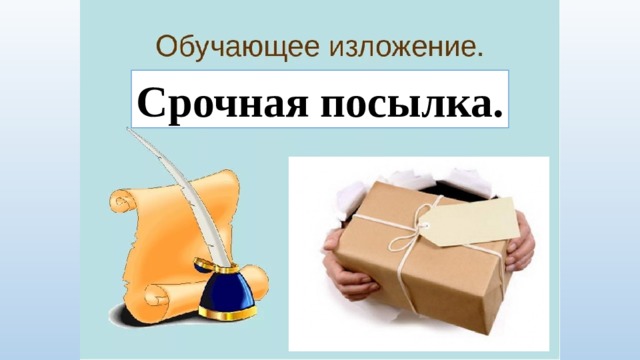 Срочная посылка. 