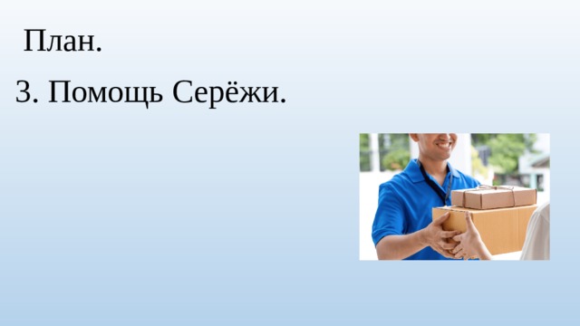  План. 3. Помощь Серёжи. 