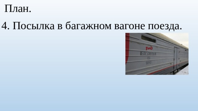  План. 4. Посылка в багажном вагоне поезда. 