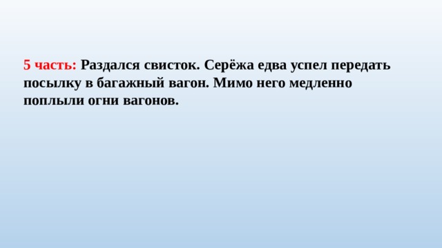 5 часть: Раздался свисток. Серёжа едва успел передать посылку в багажный вагон. Мимо него медленно поплыли огни вагонов. 