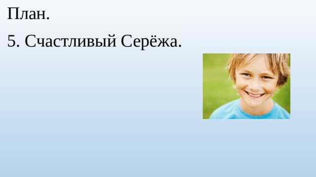  План.  5. Счастливый Серёжа. 