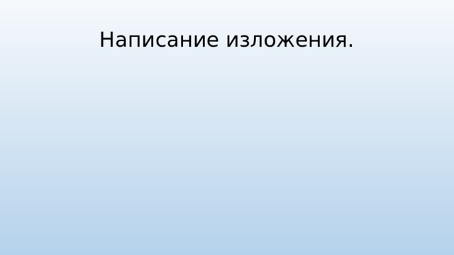 Написание изложения. 