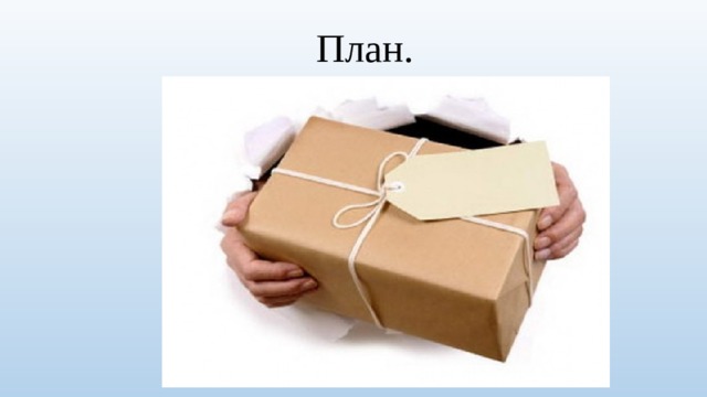  План. 