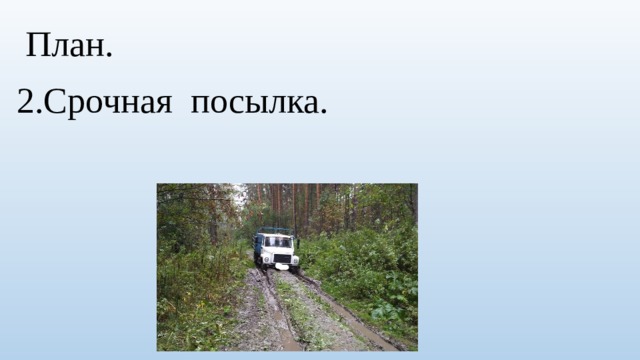  План. 2.Срочная посылка. 