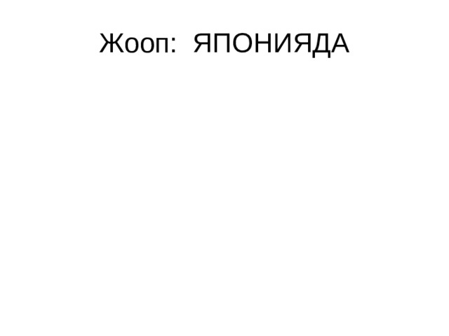 Жооп: ЯПОНИЯДА 