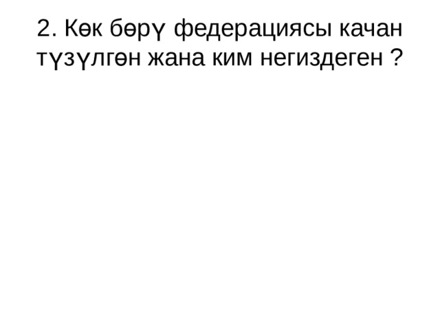 2. Көк бөрү федерациясы качан түзүлгөн жана ким негиздеген ? 