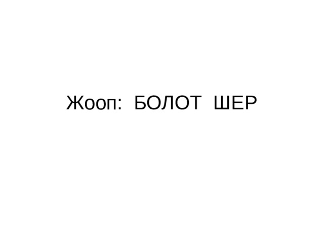 Жооп: БОЛОТ ШЕР 