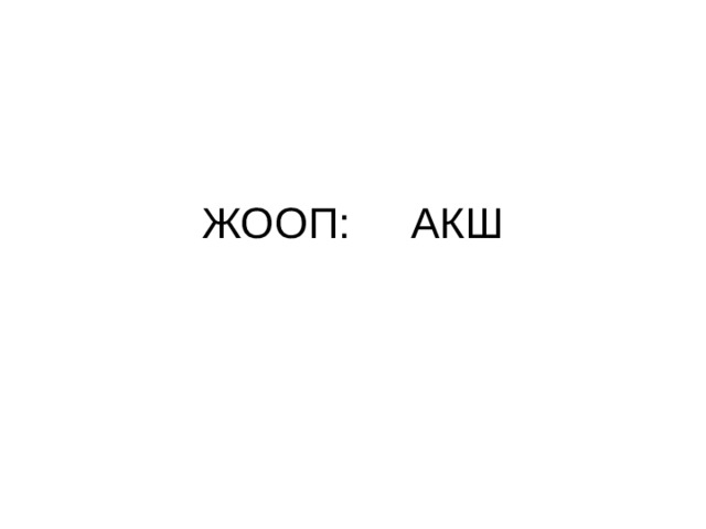 ЖООП: АКШ 