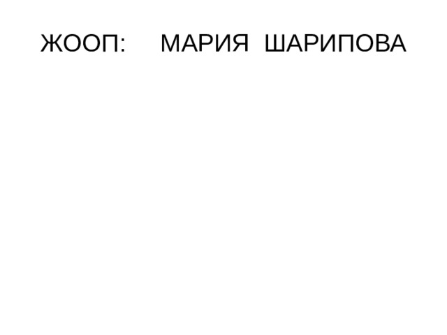 ЖООП: МАРИЯ ШАРИПОВА 